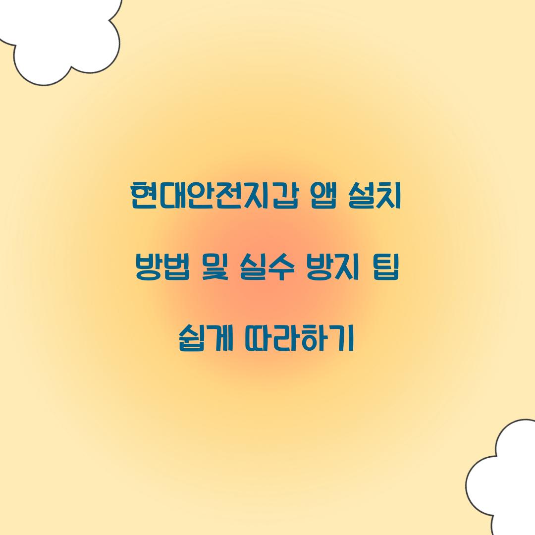 현대안전지갑 앱 설치
