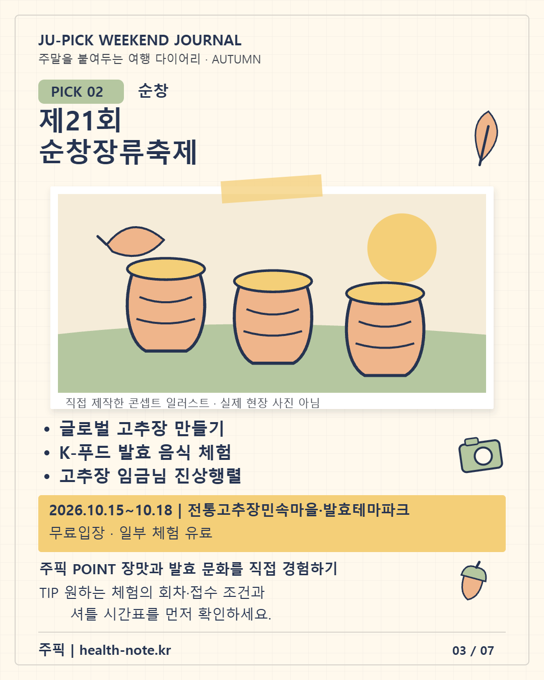 순창 제21회 순창장류축제 볼거리와 방문정보 주픽 일러스트