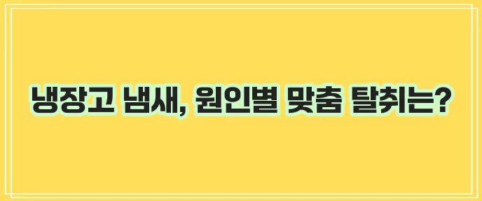 냉장고냄새 강력탈취제 종류 알아보기