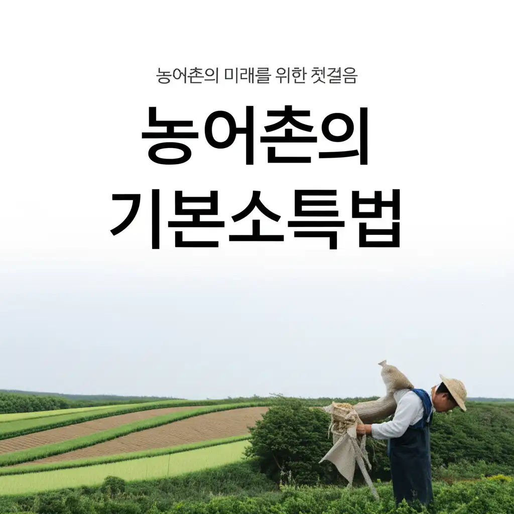 농어촌기본소득법_conclusion