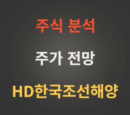 HD한국조선해양 주가 전망 분석