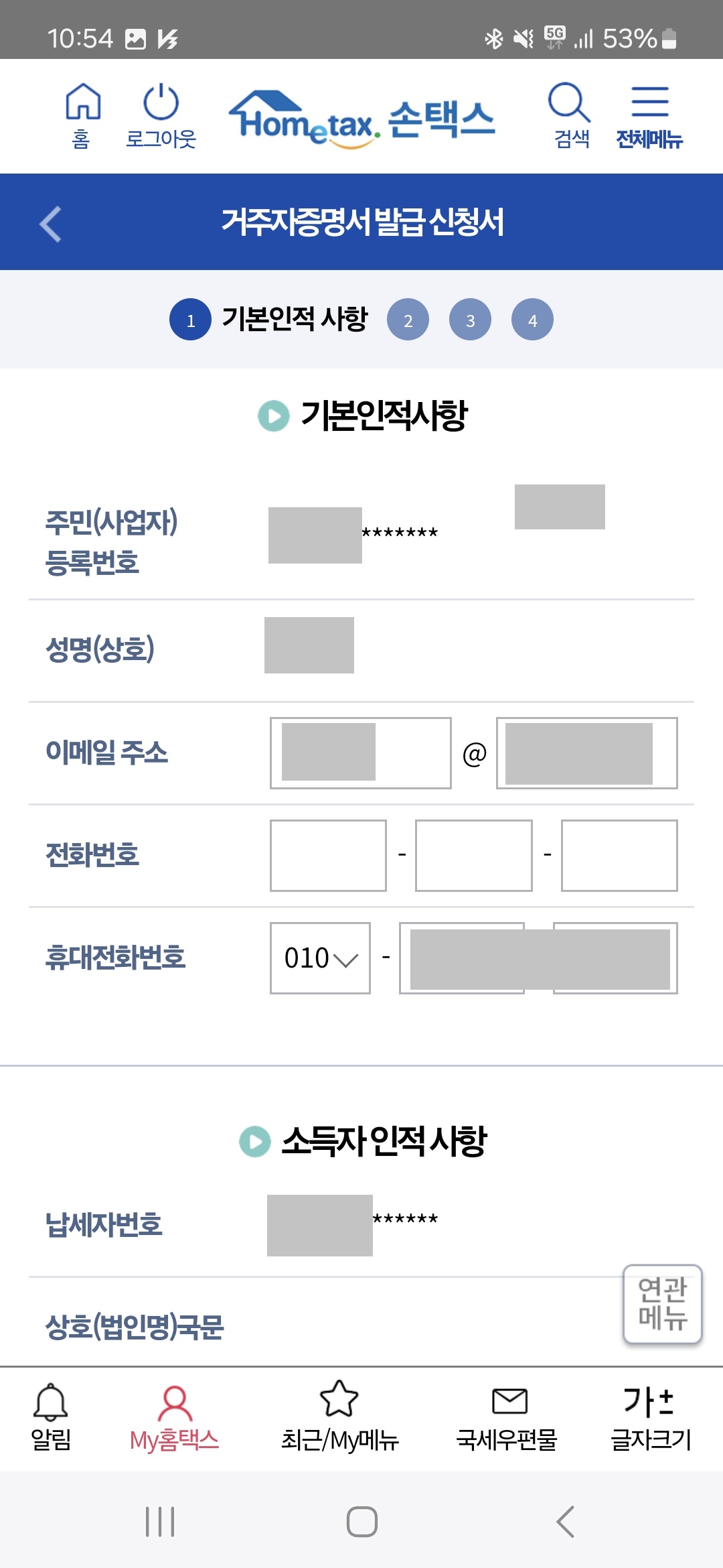거주자증명서 기본인적사항 입력