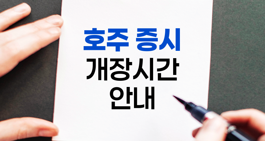 호주 증시 개장시간, 글로벌 투자자의 필수 지식