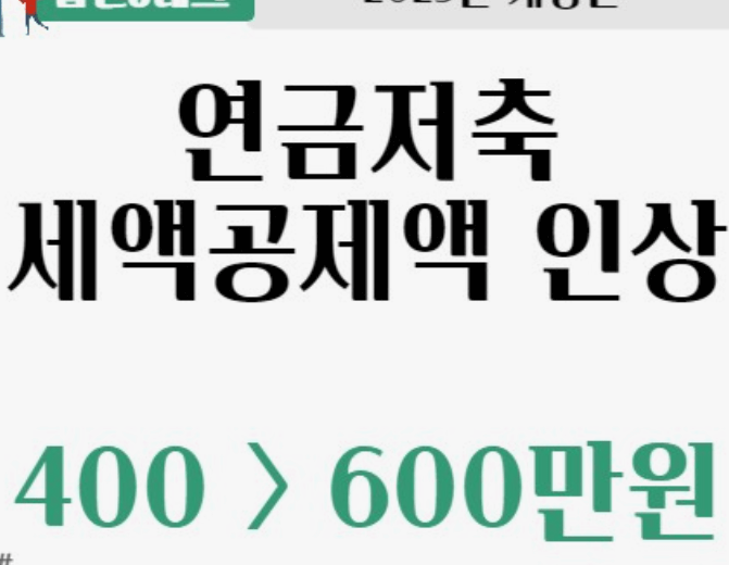 연말정산 연금저축 세액공제