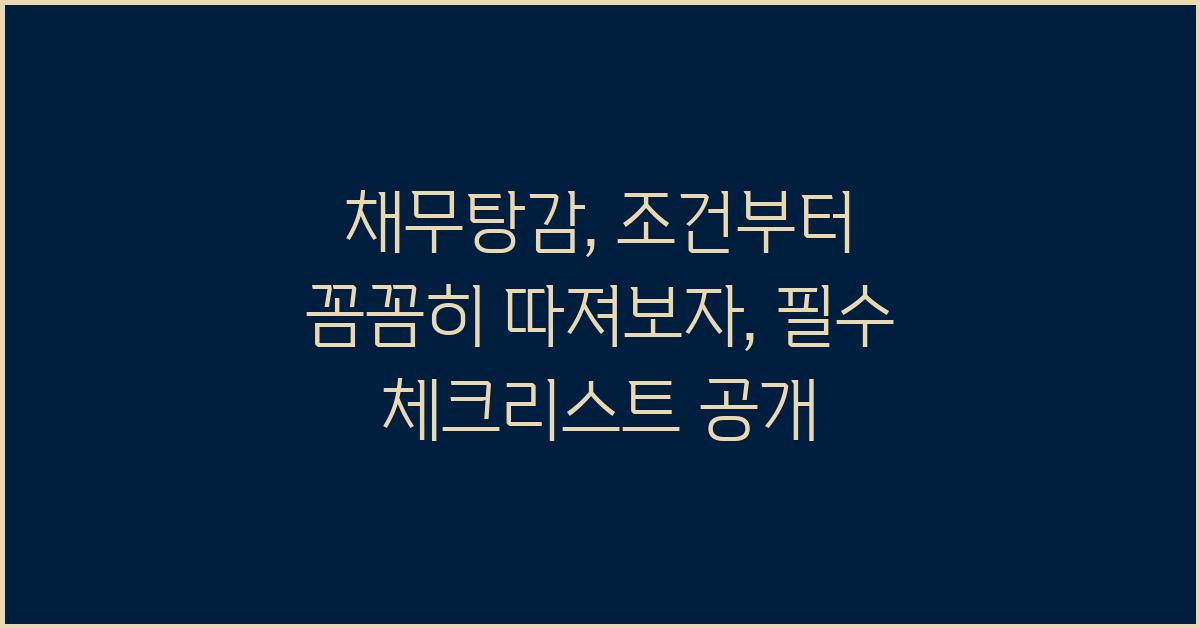 채무탕감, 조건부터 꼼꼼히 따져보자