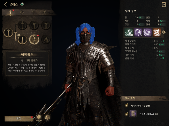 나이트크로우 창 2차 전직 임페일러