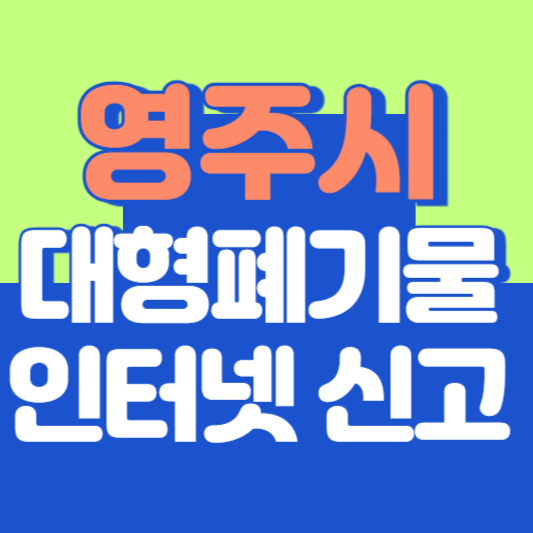 영주시 대형폐기물 인터넷 신고, 스티커 발급 및 가격, 폐가전 무상수거