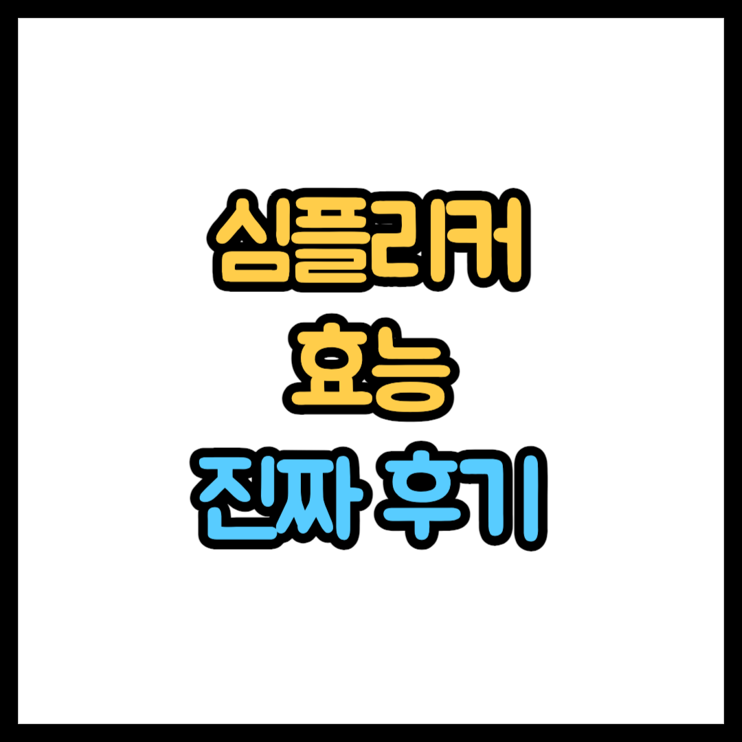 심플리커 효능