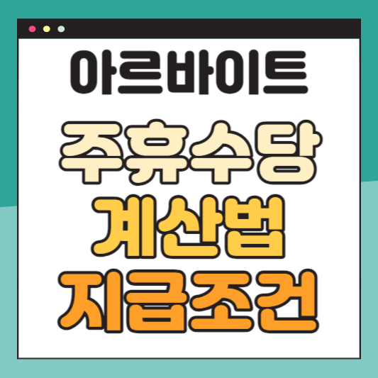 아르바이트-주휴수당-계산법-지급조건