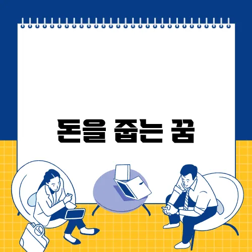 돈을 줍는 꿈
