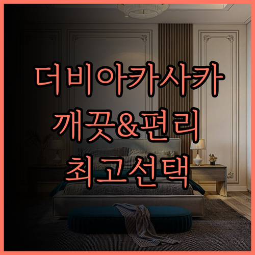 더 비 아카사카 깨끗하고 편리한 위치