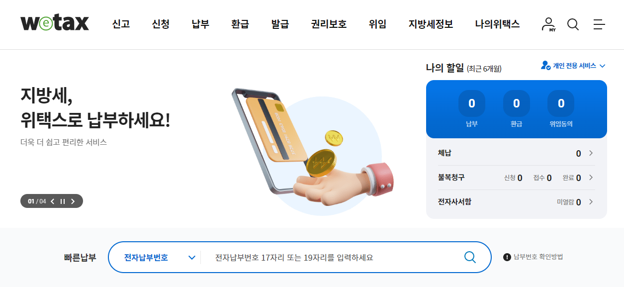 위택스 분할 납부