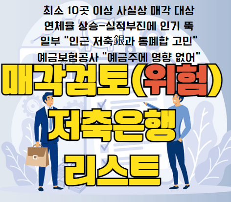저축은행매각 썸네일