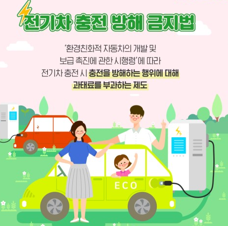 전기차 충전방해금지법