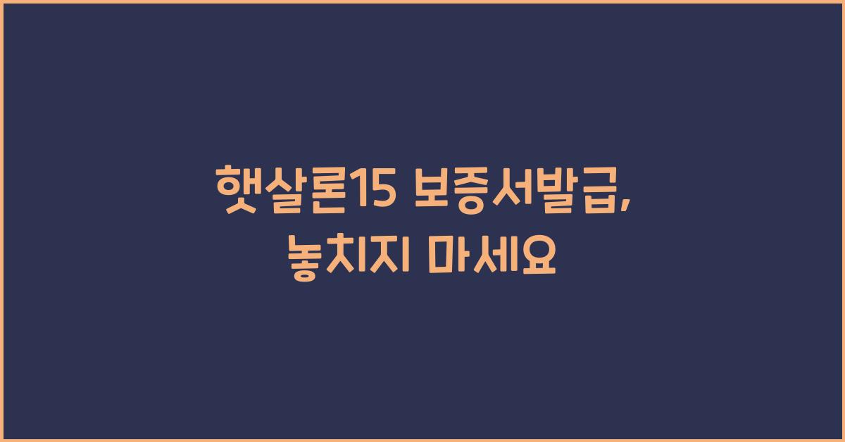 햇살론15 보증서발급