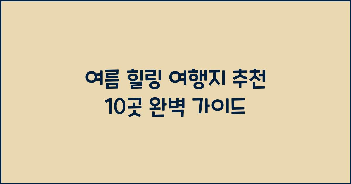 여름 힐링 여행지 추천