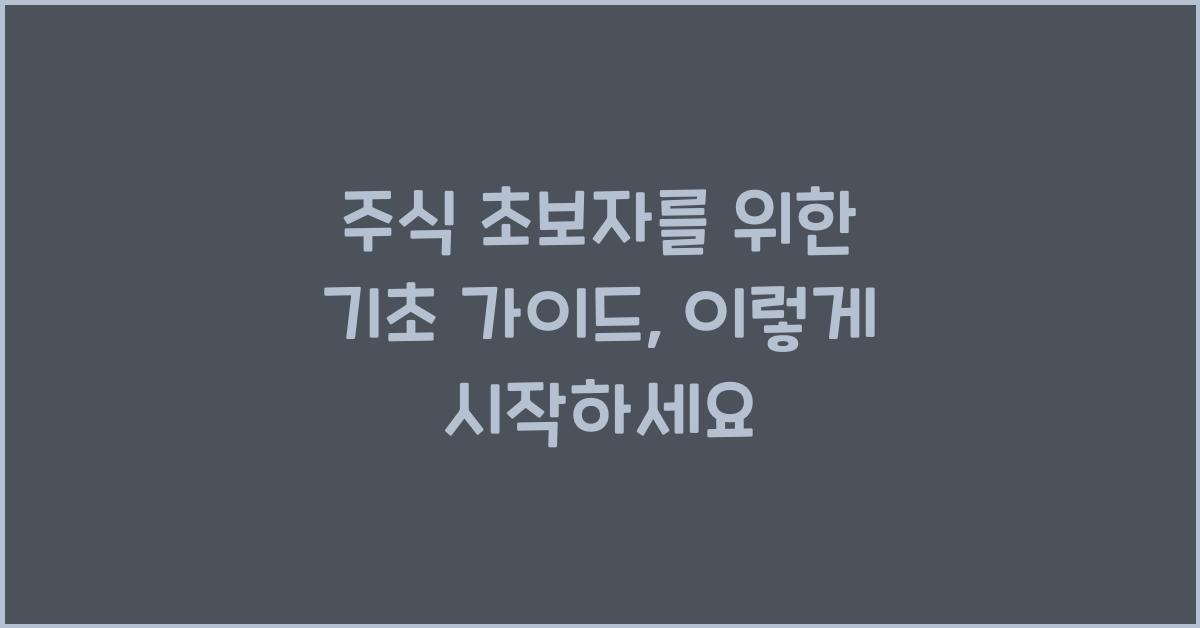 주식 초보자를 위한 기초 가이드