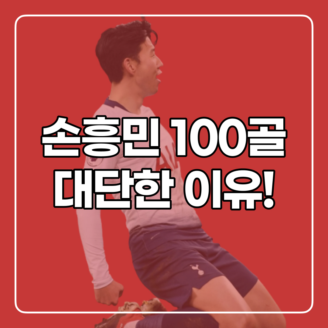 손흥민 골
