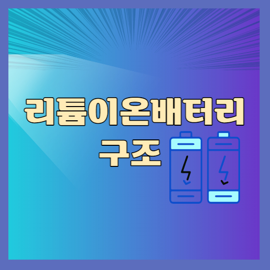 리튬이온배터리 구조