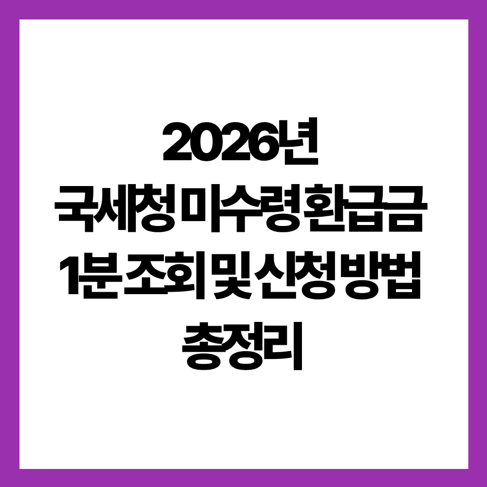 국세청 미수령 환급금