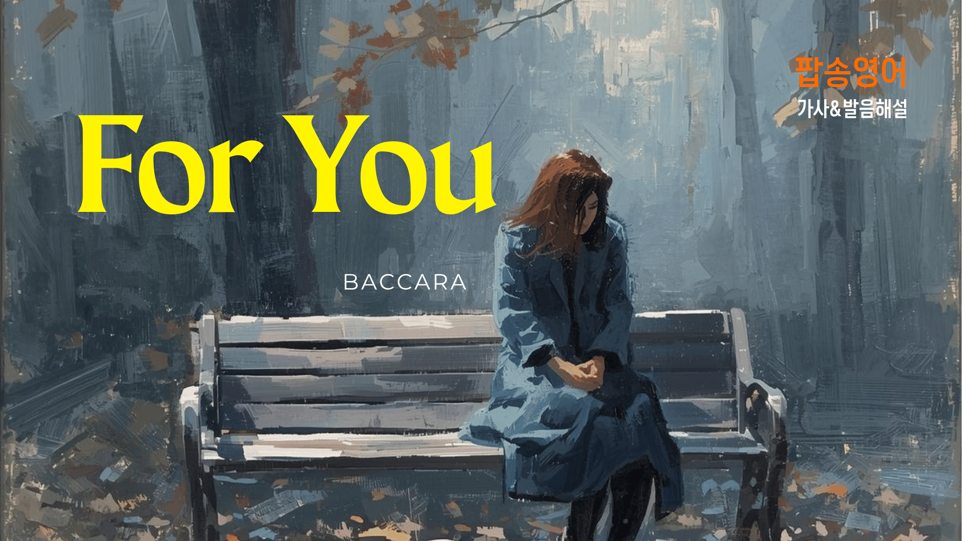 Baccara 'For You'로 배우는 감성 영어