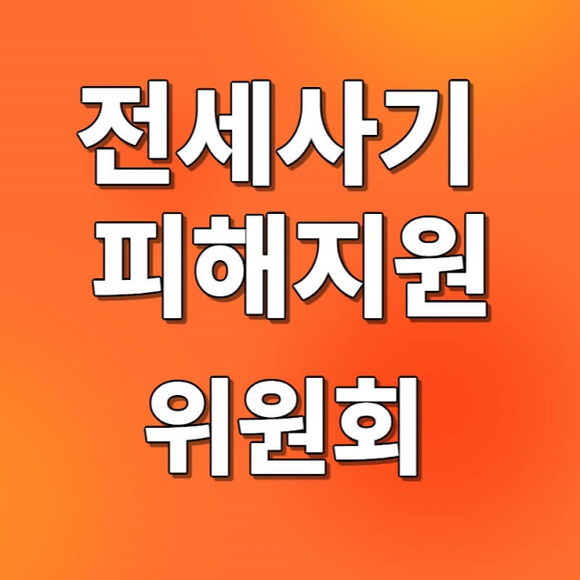 전세사기 피해지원