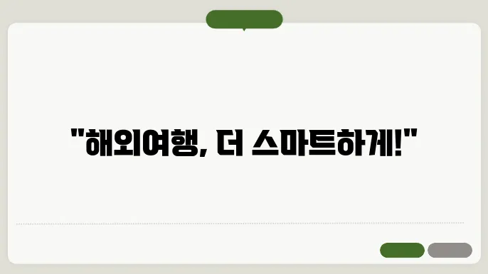 해외여행 스마트패스