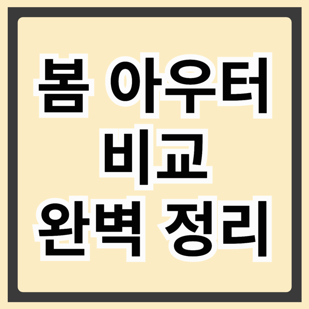 봄 아우터 비교 완벽 정리