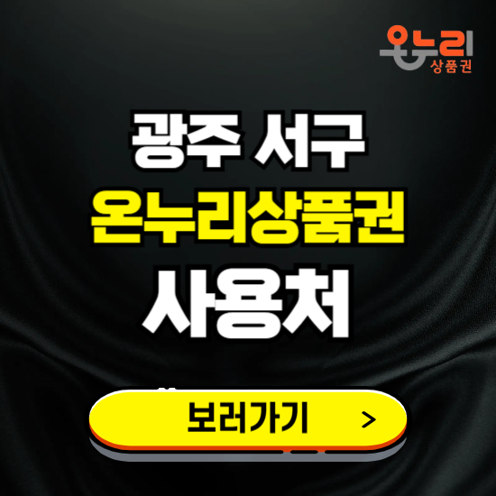광주 서구 온누리상품권 사용처 ❘ 할인구매 방법 혜택 가맹점 보기