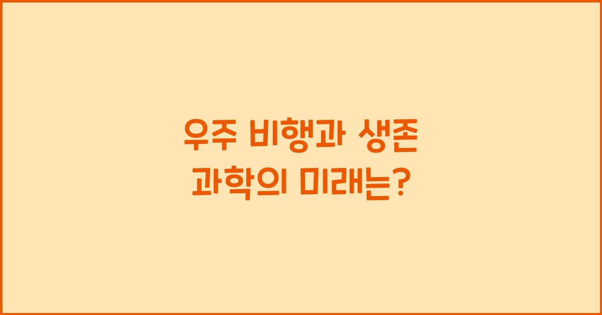 우주 비행, 생존 과학