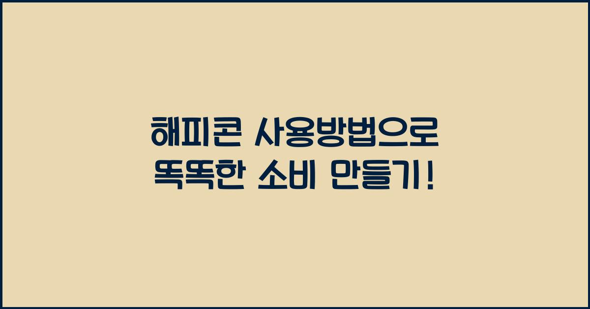 해피콘 사용방법