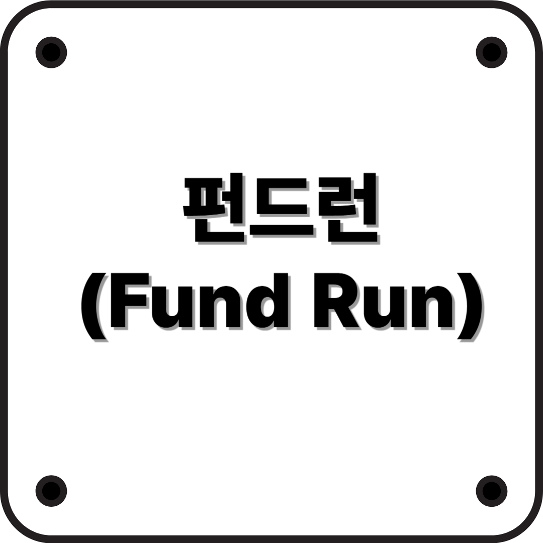 펀드런 뜻(Fund Run)이란? 갑자기 돈 빼는 사람들이 몰리면 무슨 일이 일어날까?