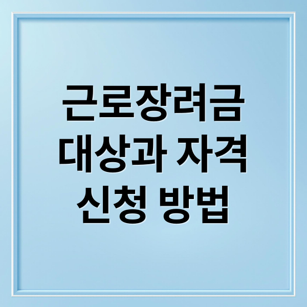 근로장려금