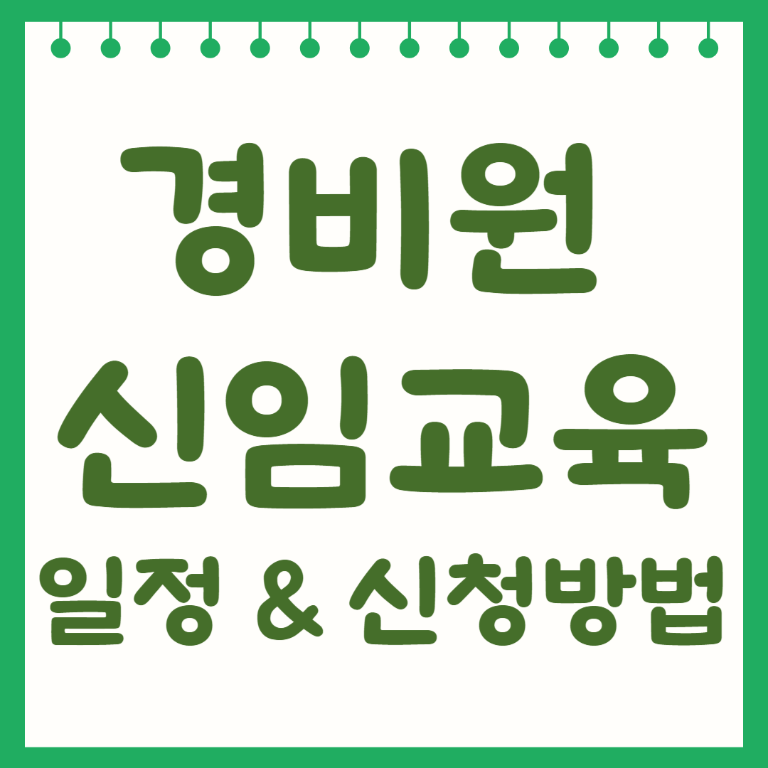 경비원 신임교육 일정 및 신청방법