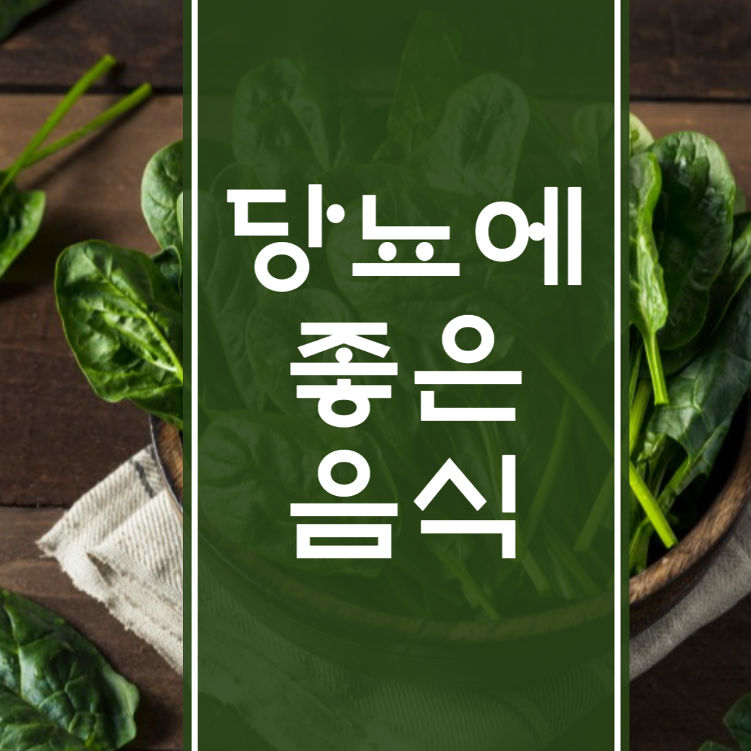 당뇨에 좋은음식