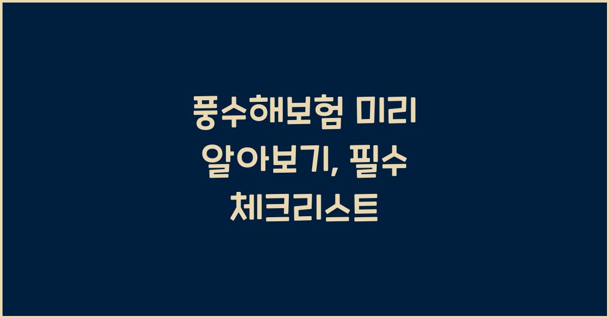 풍수해보험 미리 알아보기