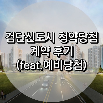 검단신도시 계약후기