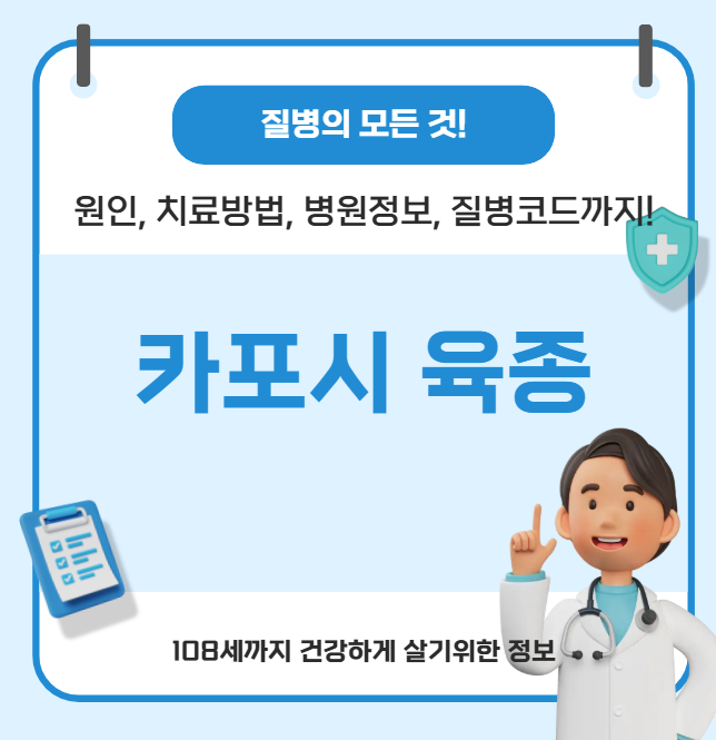 카포시 육종의 모든 것(원인, 치료방법, 병원정보, 질병코드)