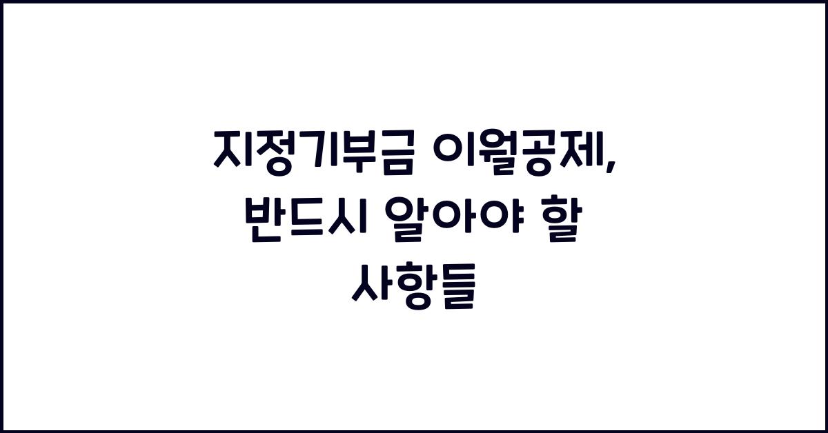 지정기부금 이월공제