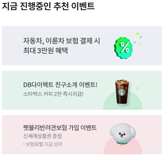 DB다이렉트-자동차보험-혜택