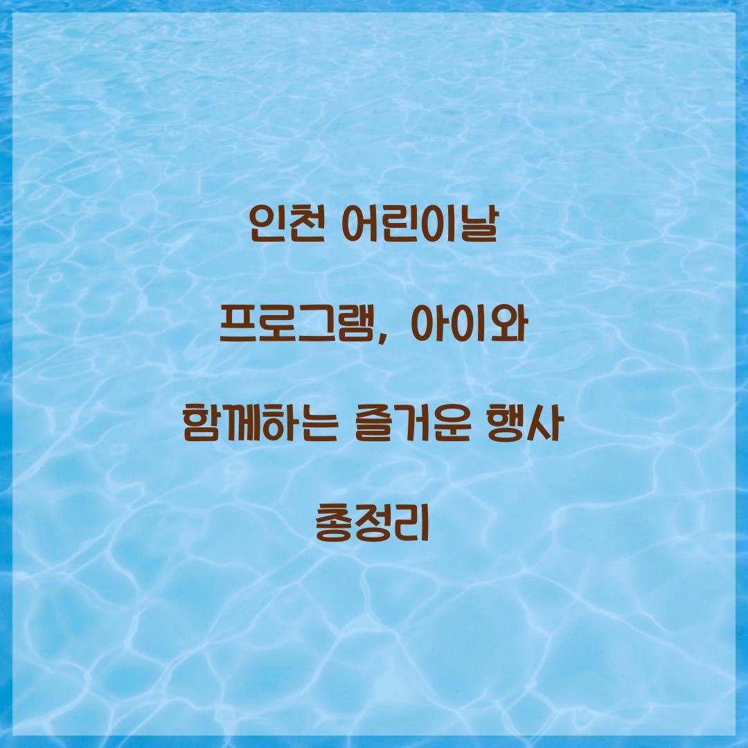 인천 어린이날 프로그램
