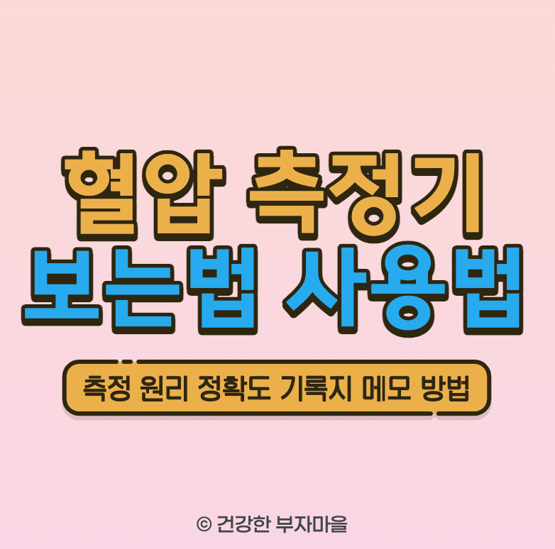 혈압 측정기 보는법 및 사용법