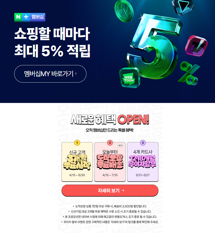 네이버 멤버십 플러스 혜택