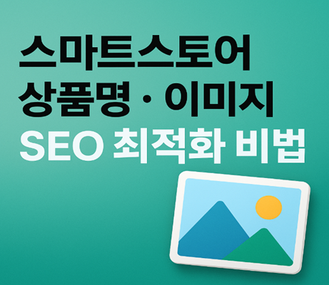 SEO 최적화 전략
