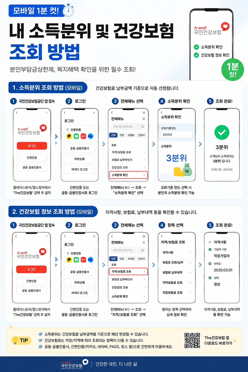 건강보험 조회 방법 (모바일 1분 컷)