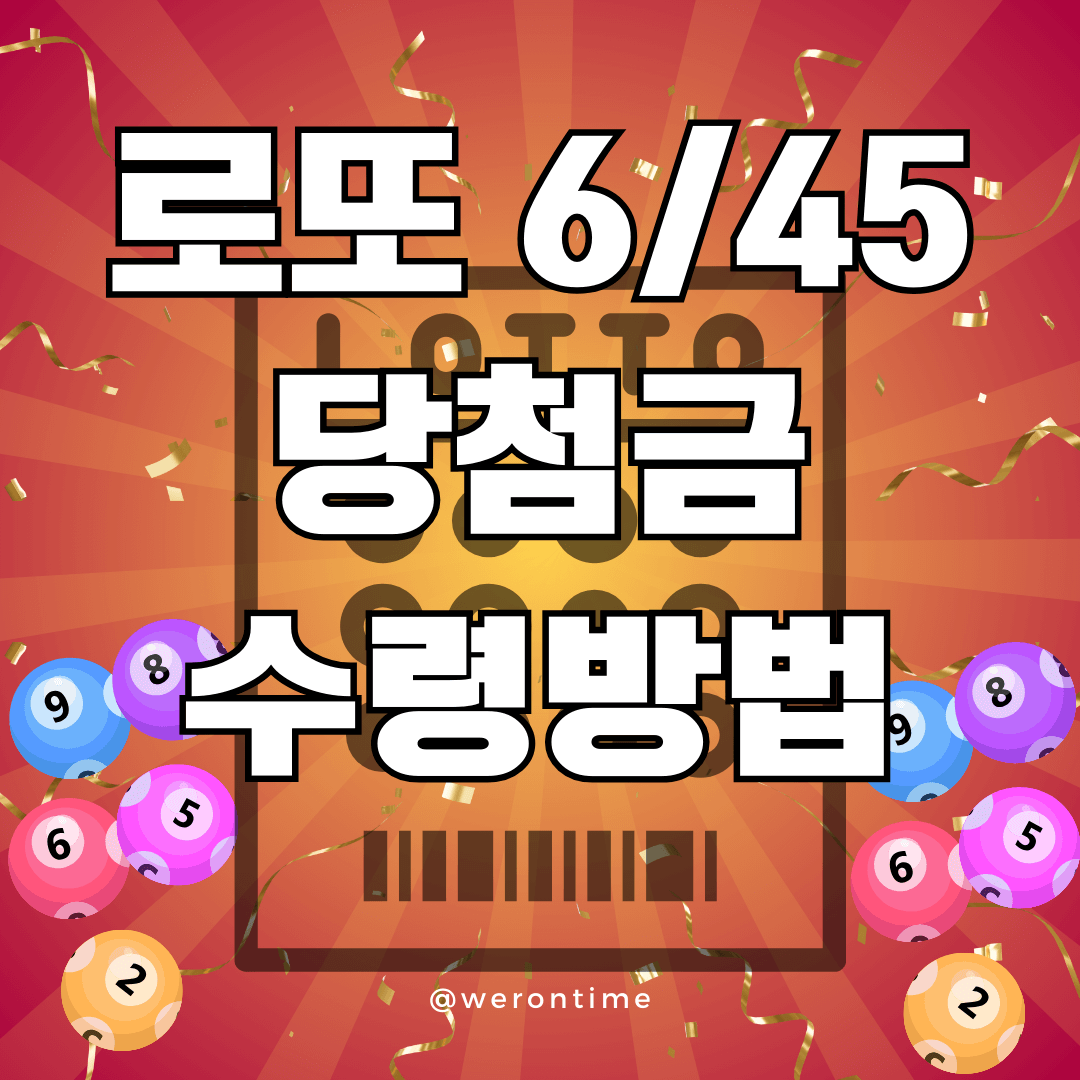 로또 수령방법