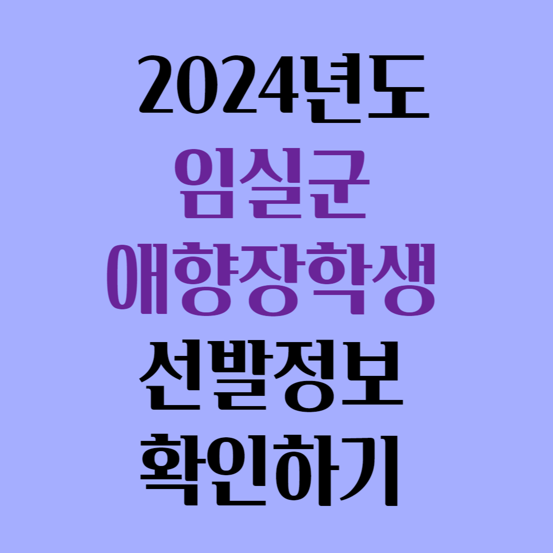 2024년도 임실군 애향장학생 선발정보 확인하기