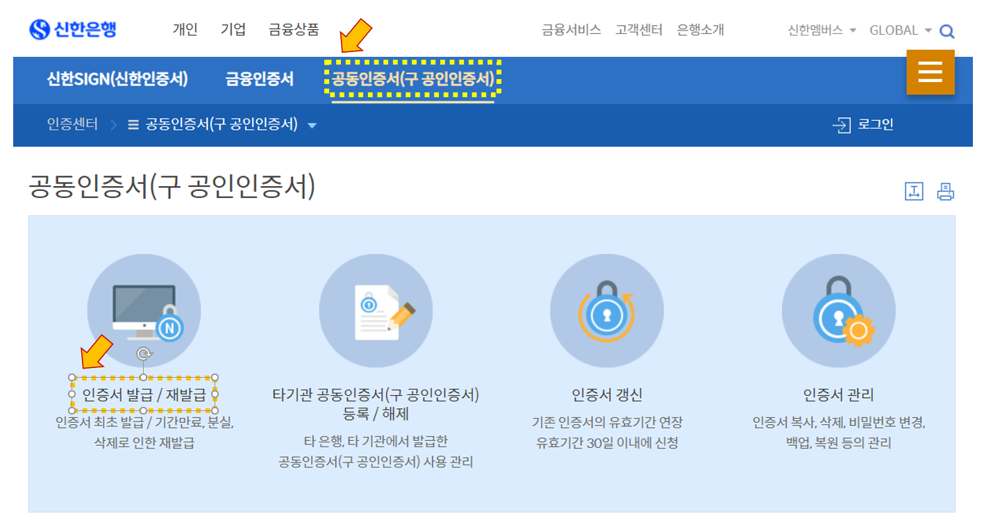신한은행 공동인증서 발급 창