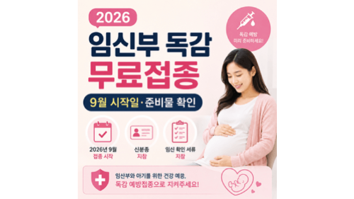 2026-임신부-독감-무료접종-9월-시작일-준비물-확인