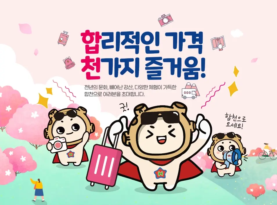 합천-반값여행-신청-지원금-지정-관광지-가볼만한-곳